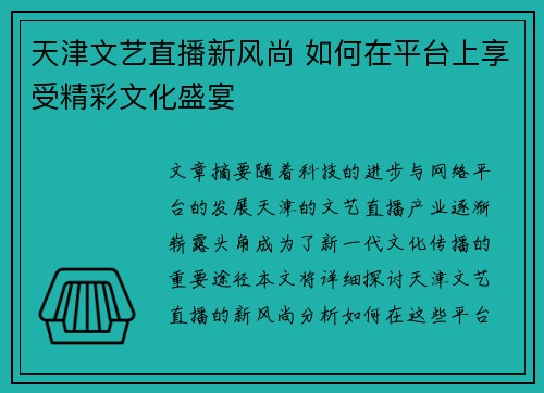 天津文艺直播新风尚 如何在平台上享受精彩文化盛宴