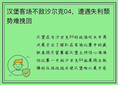 汉堡客场不敌沙尔克04，遭遇失利颓势难挽回