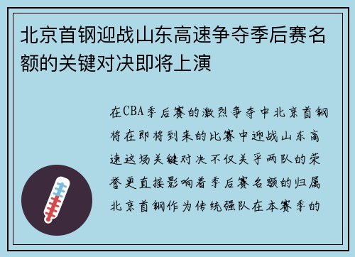 北京首钢迎战山东高速争夺季后赛名额的关键对决即将上演