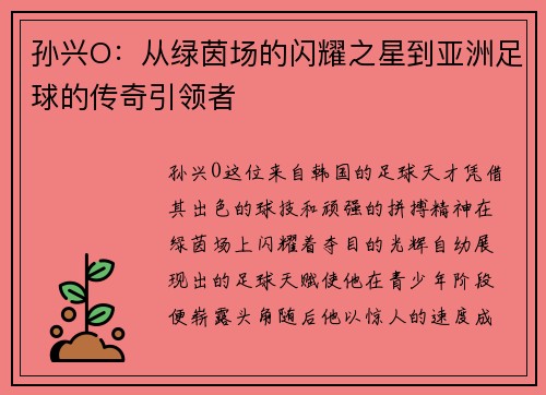 孙兴O：从绿茵场的闪耀之星到亚洲足球的传奇引领者