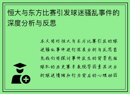 恒大与东方比赛引发球迷骚乱事件的深度分析与反思